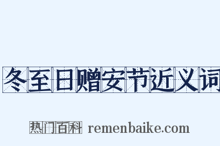 冬至日赠安节近义词是什么意思的图片